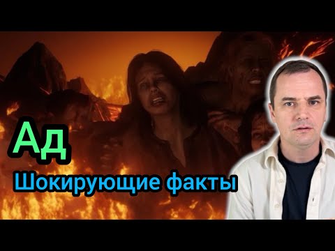 Видео: 8 шокирующих фактов про ад, о которых никто не говорит 
