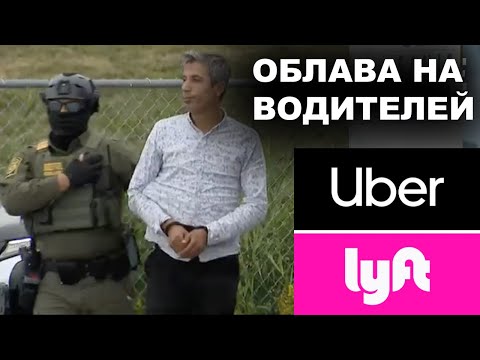 Видео: Водители UBER попали под облаву ICE в Чикаго!