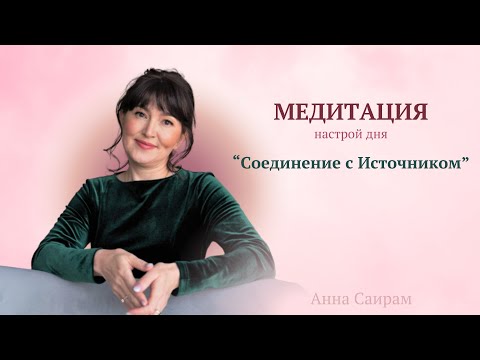 Видео: Медитация для успокоения души. Настрой дня #аффирмации #медитация #источникжизни