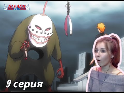Видео: ТАЙНА РАСКРЫТА |  Блич 9 серия 1 сезон | Реакция | BLEACH Episode 9 Season 1| Reaction