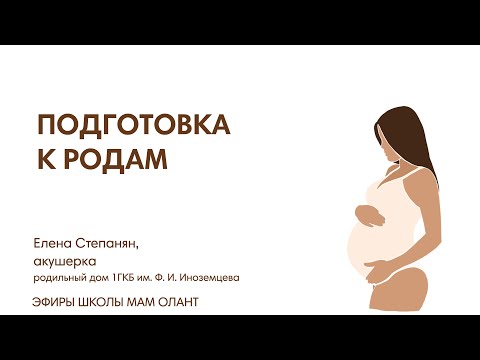Видео: ПОДГОТОВКА К РОДАМ