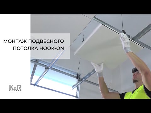 Видео: Монтаж подвесного металлического потолка типа Hook-on (Хук-он)