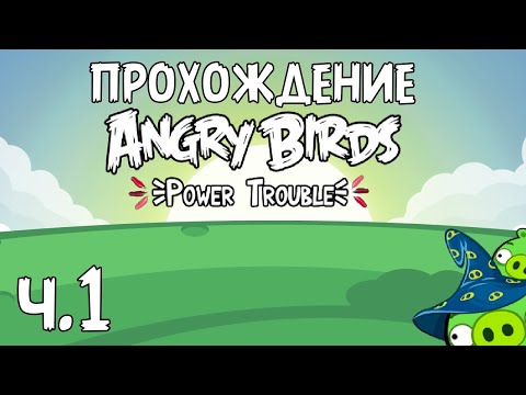 Видео: Прохождение «Angry Birds Power Trouble» - Часть 1 - Пакости волшебника!