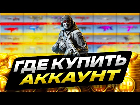 Видео: ГДЕ КУПИТЬ АККАУНТ COD MOBILE | КАК ДЕШЕВО КУПИТЬ АККАУНТ КОД МОБАЙЛ | ПРОВЕРКА МАГАЗИНА SELLPLAY