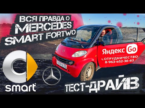 Видео: Обзор Mercedes Smart Fortwo ➤ Всё что тебе нужно знать?! | Тест-драйв