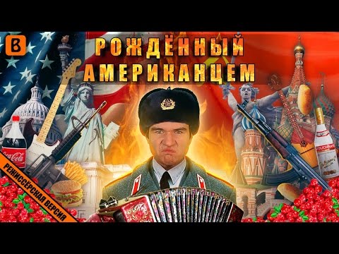 Видео: [BadComedian] - Рождённый Американцем (USA vs USSR)