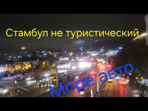 Видео: Стамбул не туристический.Вечер ноябрь 2024.