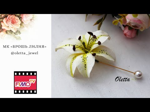 Видео: Мастер-класс: Брошь-игла "Лилия" из полимерной глины FIMO/polymer clay tutorial