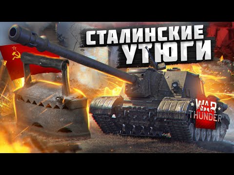 Видео: War Thunder - Сталинские Утюги