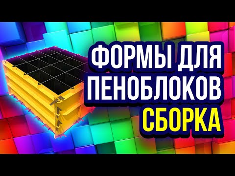 Видео: Форма для пеноблоков сборка формы для производства пеноблоков