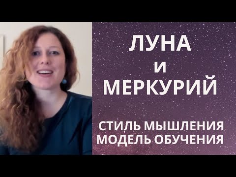 Видео: Луна и Меркурий. Как анализировать Меркурий в гороскопе. Взаимосвязь с Луной.