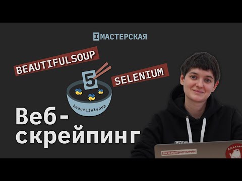 Видео: Веб-скрейпинг с помощью библиотек Selenium и Beautifulsoup