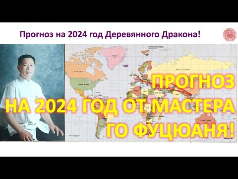 Видео: Прогноз на 2024 год Дракона от Мастера Гао Фу Цюаня и Доктора Манфреда Кубни.