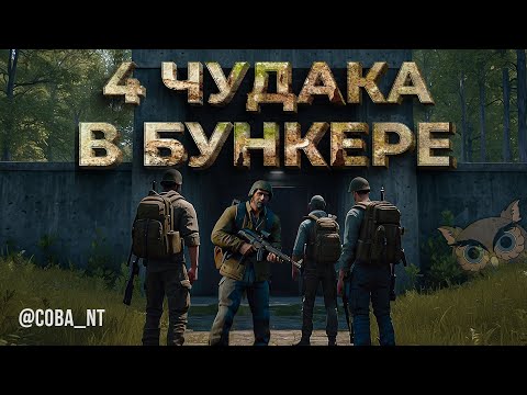 Видео: 4 ЧУДАКА В БУНКЕРЕ (ВЫЖИВУТ НЕ ВСЕ!)