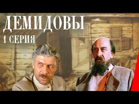 Видео: Демидовы (1 серия)  (1983) фильм