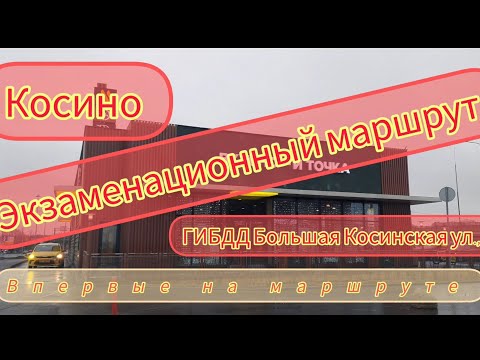 Видео: Косино. Экзаменационный маршрут.