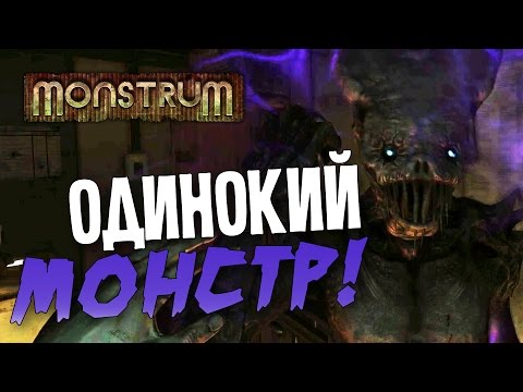 Видео: Monstrum - ОДИНОКИЙ МОНСТР![Стрим]