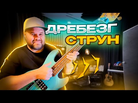 Видео: Все про дребезг и лязг струн на бас гитаре. Как его избежать и стоит ли его бояться?