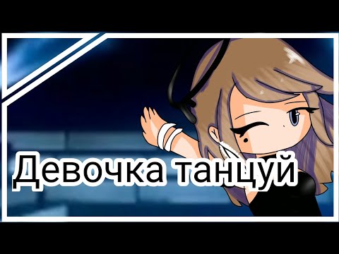 Видео: Клип: Девочка танцуй | Gacha Club |