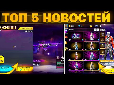 Видео: ТОП 5 НОВОСТЕЙ ИЗ НОВОГО ОБНОВЛЕНИЕ ФРИ ФАЕР / МАГИЧЕСКИЙ КУБ, ОРУЖЕЙНЫЙ ДЖЕКПОТ / FREE FIRE