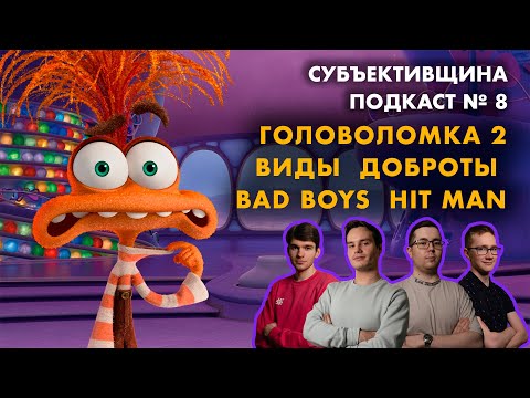 Видео: Подкаст № 8 | Головоломка 2 | Плохие парни 4 | Виды доброты | Я не киллер | Тихое место