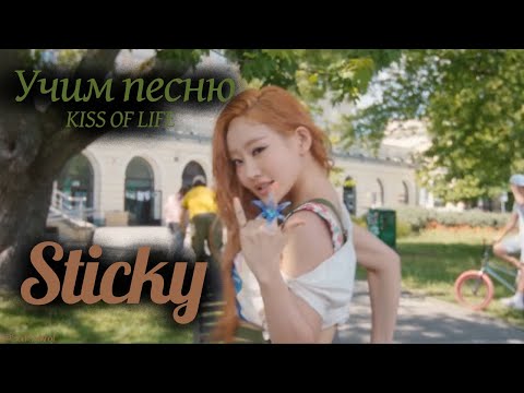 Видео: Учим песню KISS OF LIFE  - "Sticky"//Кириллизация