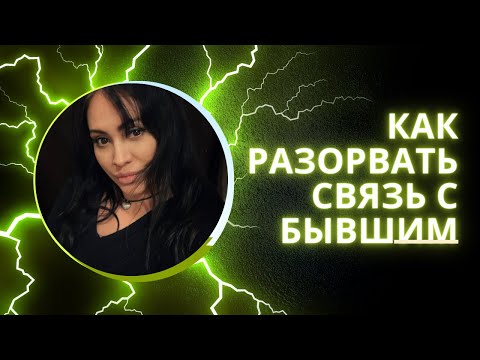 Видео: Как разорвать связь с бывшим партнером.