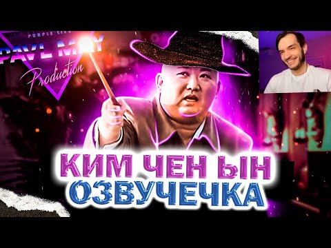 Видео: ВОЛШЕБНИК Ким Чен Ын/ОЗВУЧЕЧКА/РЕАКЦИЯ #СТРИМОМЕНТЫ