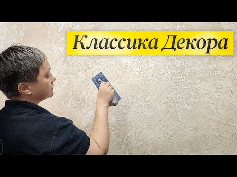 Видео: Бессмертная КЛАССИКА ДЕКОРА | Самый АКТУАЛЬНЫЙ по сей день ОБРАЗ СТЕН | Декоративная Штукатурка