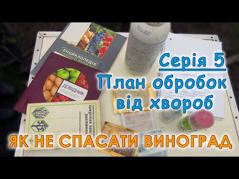 Видео: План обробок винограду від хвороб. Як скласти власний план обробок на сезон