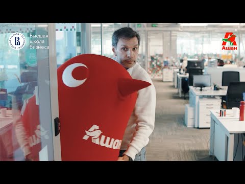 Видео: На подлёте к успеху: экскурсия в офис АШАН от программы «Менеджмент в ритейле»