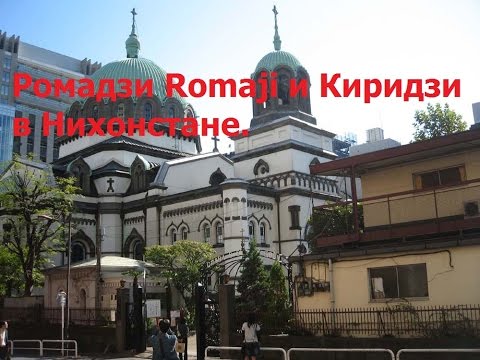 Видео: Ромадзи Romaji и киридзи в Нихонстане