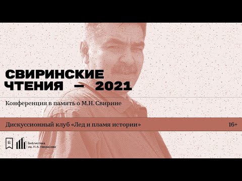 Видео: «Свиринские чтения — 2021». Конференция в память о М.Н. Свирине