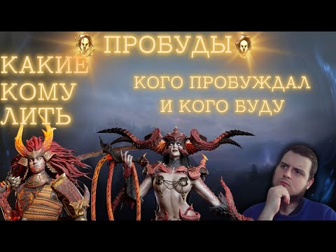 Видео: ТРАТЬ ПРОБУДЫ С УМОМ! МОИ РЕКОМЕНДАЦИИ | МОЯ ИСТОРИЯ ПРОБУД #watcherofrealms