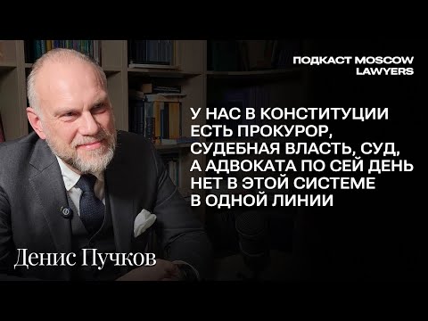 Видео: Разговор об адвокатуре, уголовных делах и Ковалевских чтениях с Денисом Пучковым (LOYS)