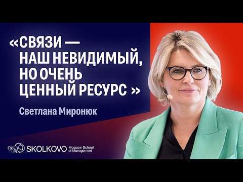 Видео: Светлана Миронюк о социальном капитале: как развивать