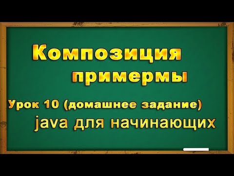 Видео: Композиция  в Java. Урок № 10 (практика, примеры)