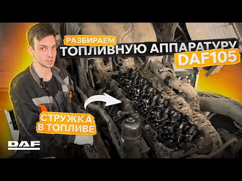Видео: Обзор ремонта топливной аппаратуры DAF 105