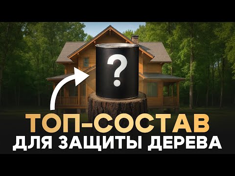 Видео: Что внутри ПРАВИЛЬНЫХ масел для древесины? Разбираем ТОП-состав