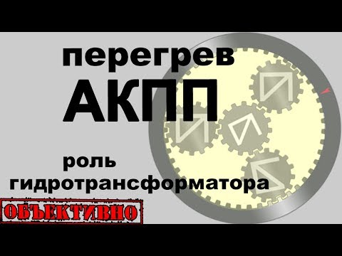 Видео: Перегрев АКПП. Роль гидротрансформатора