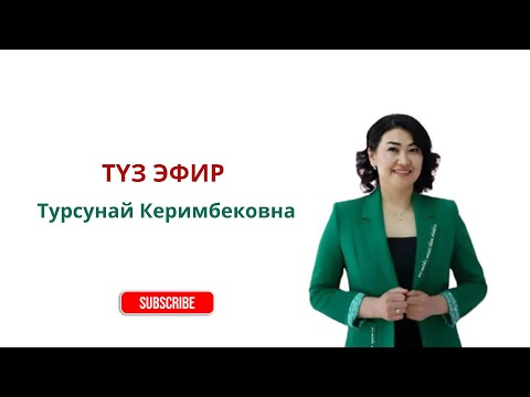 Видео: Суроо Жооп Түз Эфир