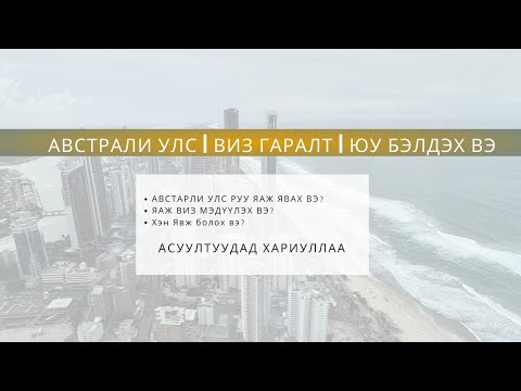 Видео: ABOUT AUSTRALIA | АВСТРАЛИЙН ТУХАЙ | ВИЗ ГАРАЛТ  | ЮУ БЭЛДЭЖ ИРЭХ ВЭ |