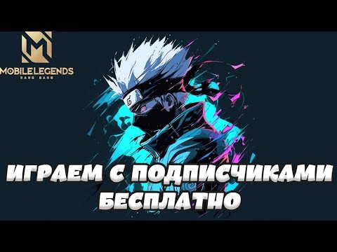 Видео: ИГРАЕМ С ПОДПИСЧИКАМИ  #mobilelegends #mlbb #мобайллегенд #shorts #shortvideo #moba
