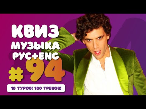 Видео: Большой музыкальный квиз #94 | Русская и иностранная музыка