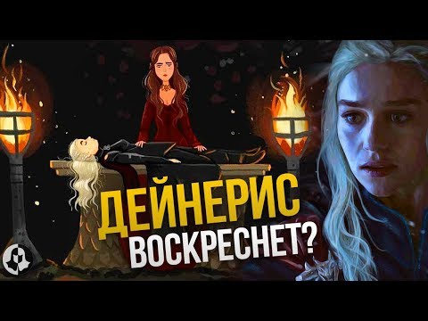 Видео: ЧТО ПРОИЗОЙДЕТ В ИГРЕ ПРЕСТОЛОВ ПОСЛЕ 8 СЕЗОНА? (1 серия)