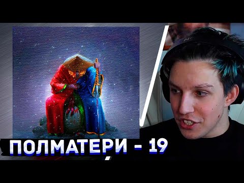 Видео: МАЗЕЛЛО СЛУШАЕТ: ПОЛМАТЕРИ - 19 | РЕАКЦИЯ МАЗЕЛЛОВА НА ТРЕК ПОЛМАТЕРИ