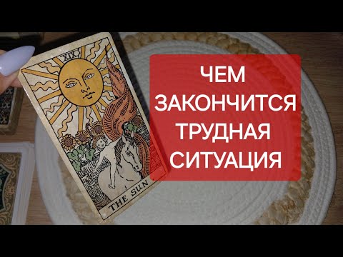 Видео: Чем закончится трудная ситуация⁉️