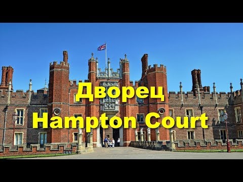 Видео: 85. Куда пойти в Лондоне. Hampton Court.