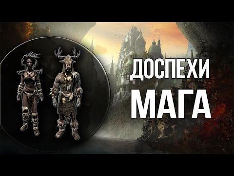 Видео: Skyrim БРОНЯ ДЛЯ МАГА - Уникальные Доспехи Старых богов - СЕКРЕТЫ МАРКАРТА