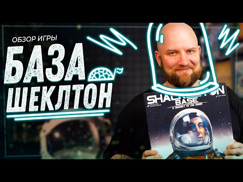 Видео: База Шеклтон - Обзор настольной игры